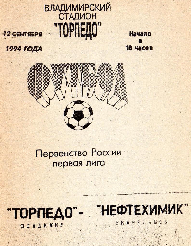 Торпедо Владимир - Нефтехимик Нижнекамск 12.09.1994г.