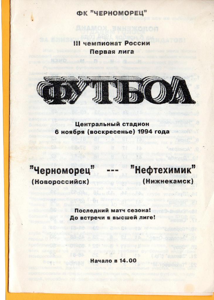 Черноморец Новороссийск - Нефтехимик Нижнекамск 6.11.1994г.