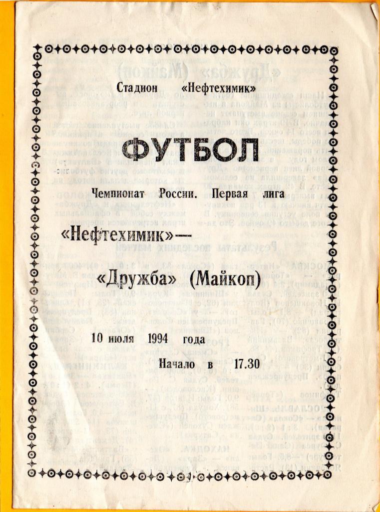 Нефтехимик Нижнекамск - Дружба Майкоп 10.07.1994г. Первая лига.