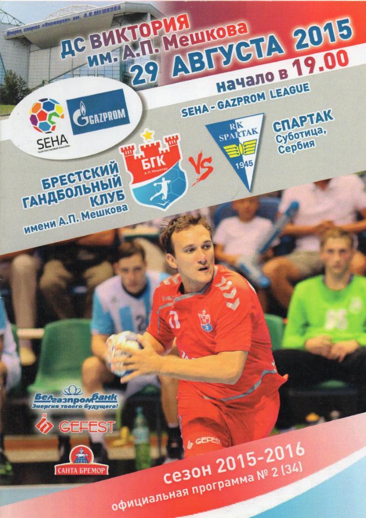 БГК Брест - Спартак Сербия 29.08.2015г. seha- gazprom league