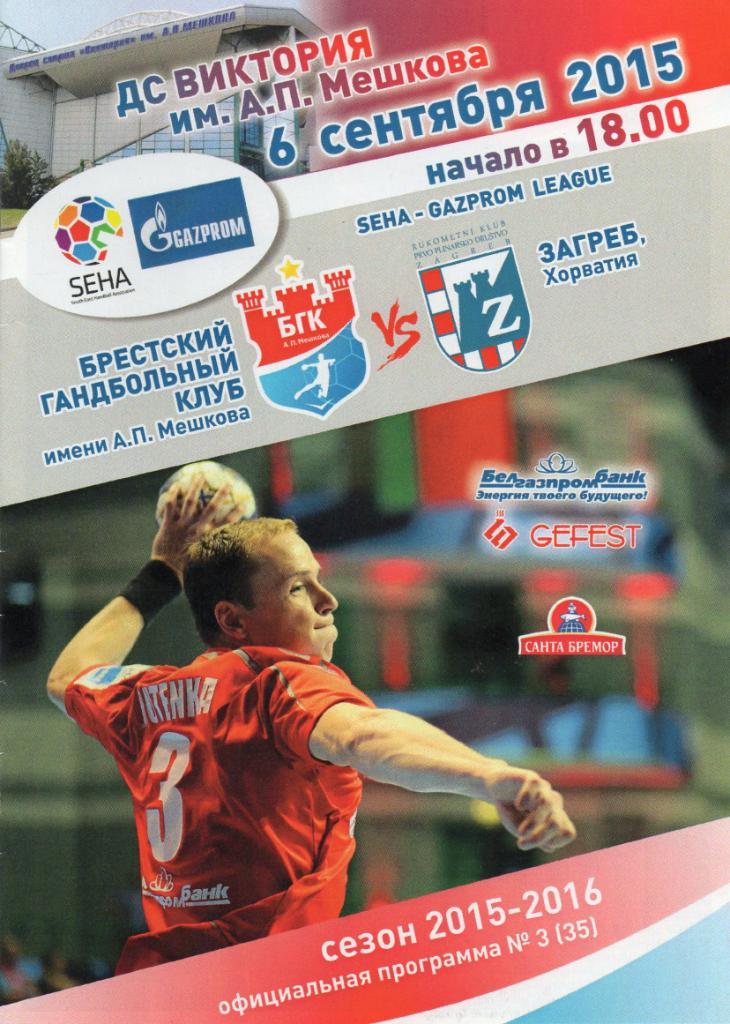 БГК Брест - Загреб Хорватия 6.09.2015г. seha- gazprom league