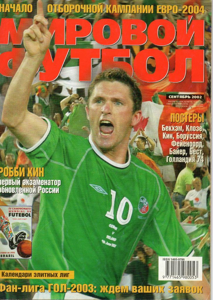 Мировой футбол. Сентябрь 2002г. (постеры )