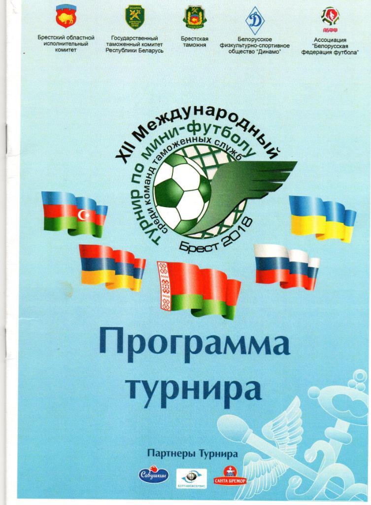 12 международный турнир по мини-футболу среди команд таможенных служб.