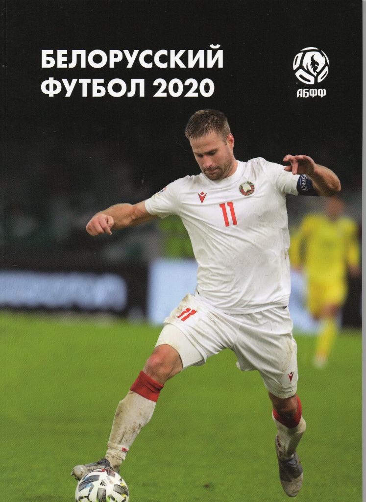 Белорусский футбол 2020