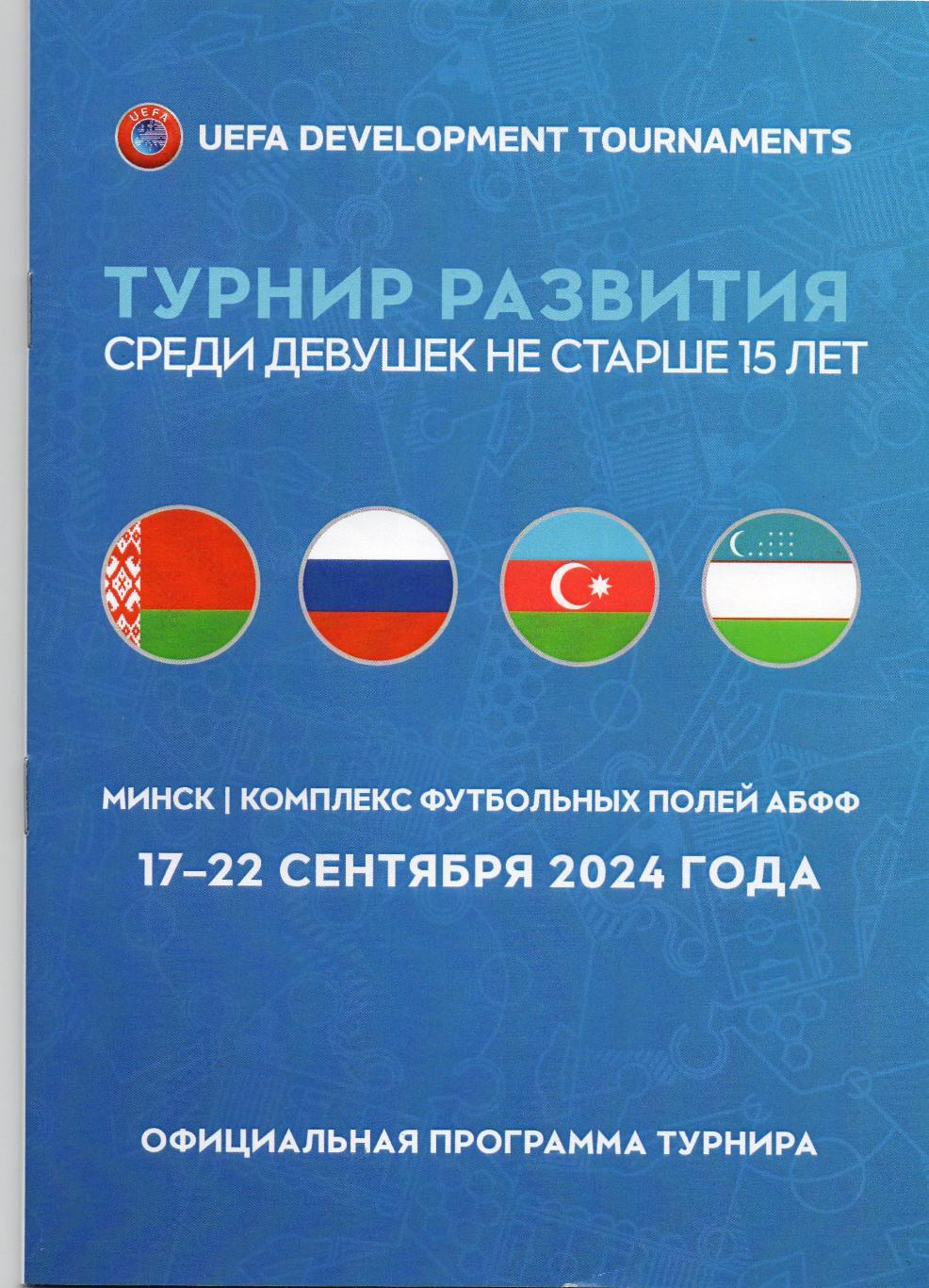 Турнир развития среди девушек до 15 лет. 09.2024. Беларусь, Россия, Узбекистан,