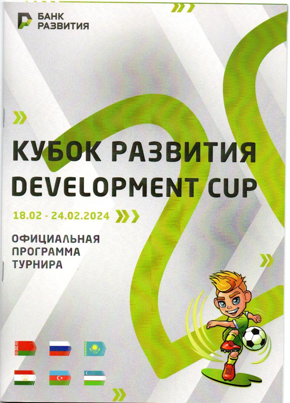 Кубок развития 2024Беларусь, Россия, Узбекистан, Азербайджан, Казахстан, Таджи