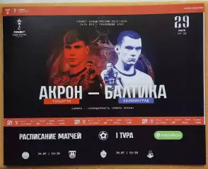 Акрон Тольятти - Балтика Калининград 29.07.2025 Самара