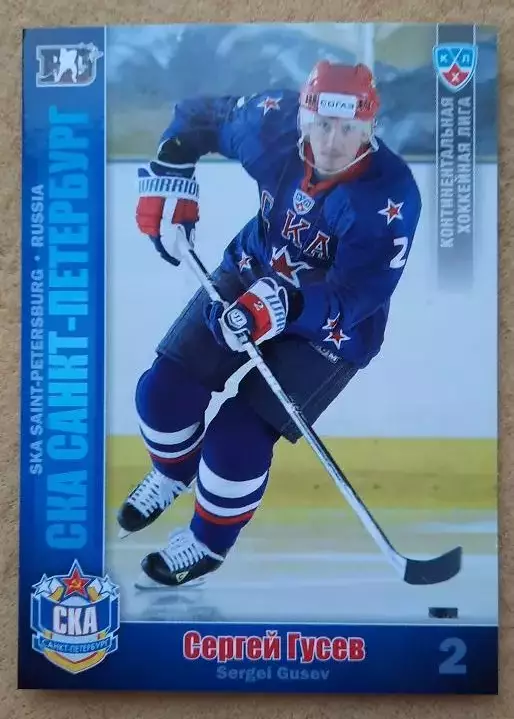КХЛ Сергей Гусев СКА Санкт-Петербург № СКА-019