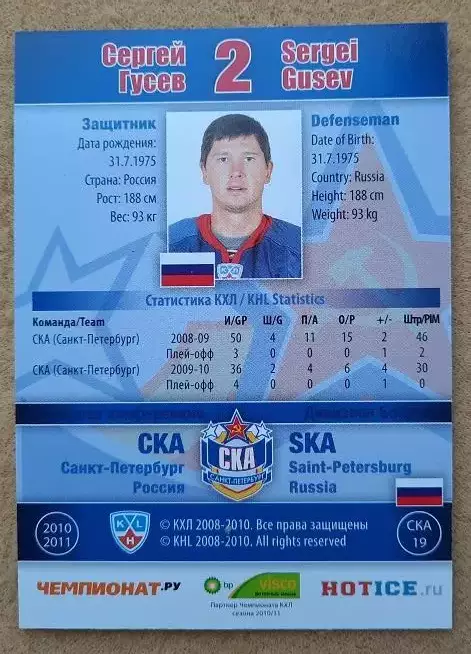 КХЛ Сергей Гусев СКА Санкт-Петербург № СКА-019 1
