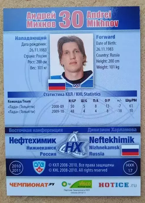 КХЛ Андрей Михнов Нефтехимик Нижнекамск № НХК-017 1