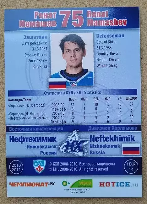 КХЛ Ренат Мамашев Нефтехимик Нижнекамск № НХК-014 1