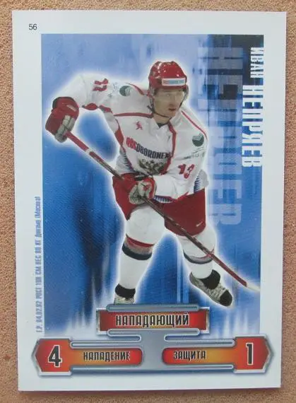 карточка Иван Непряев Россия Динамо Москва № 56