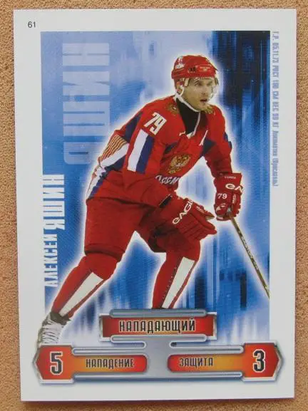 карточка Алексей Яшин Россия Свердловск ЦСКА Динамо Москва Ярославль № 61