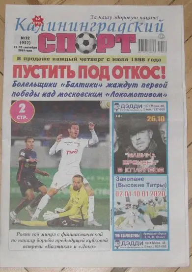 Газета Калининградский спорт обзор игры Енисей Красноярск - Балтика 14.09.2019