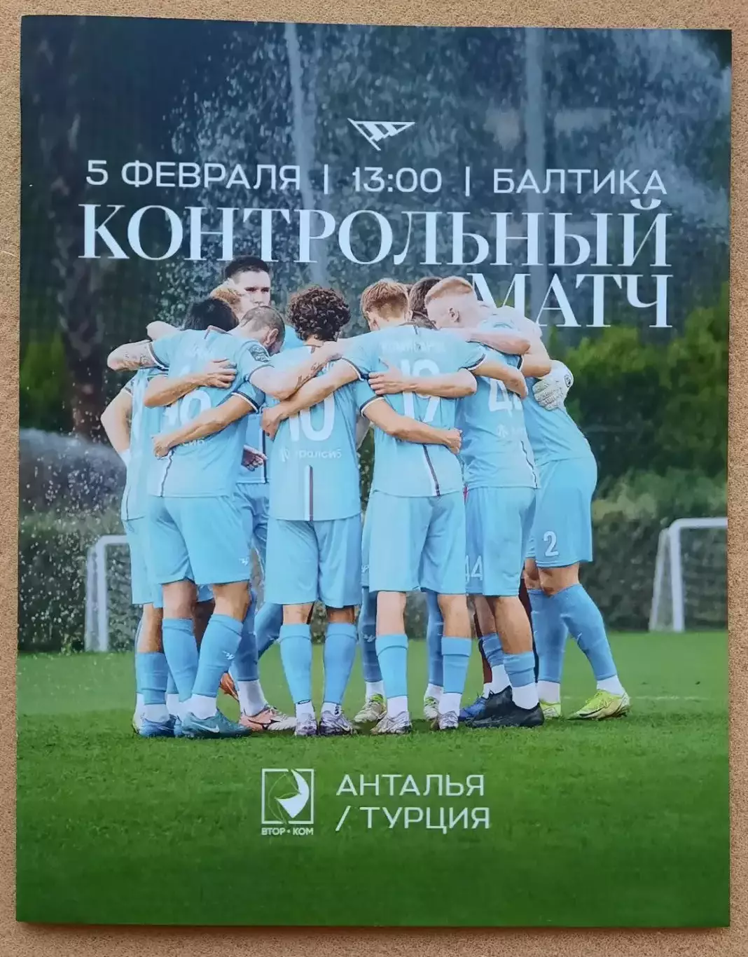 Балтика Калининград - ФК Челябинск 05.02.2026