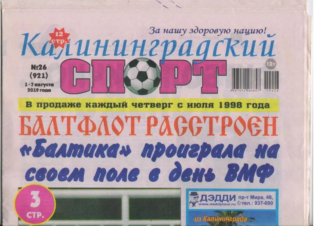 Газета Калининградский спорт обзор игр Воронеж 24 и Балтика Чертаново 28.07.19