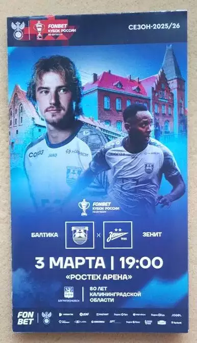 Балтика Калининград - Зенит Санкт-Петербург 03.03.2026 Кубок России + М.Петров
