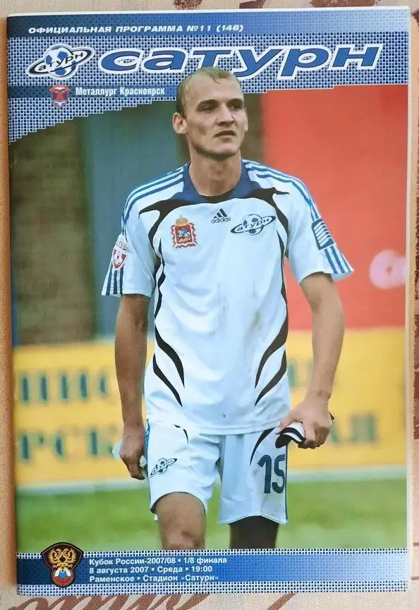 Сатурн Раменское - Металлург Красноярск 08.08.2007 1/8 Кубок России + пр Нахушев