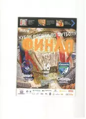 Зенит Санкт-Петербург - Сибирь Новосибирск 16.05.2010 финал Кубок России Нов