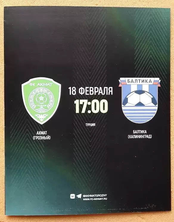 Ахмат Грозный - Балтика Калининград 18.02.2026