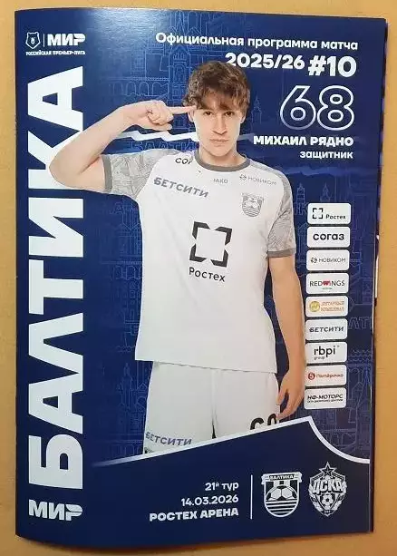 Балтика Калининград - ЦСКА Москва 14.03.2026 + постер Михаил Рядно
