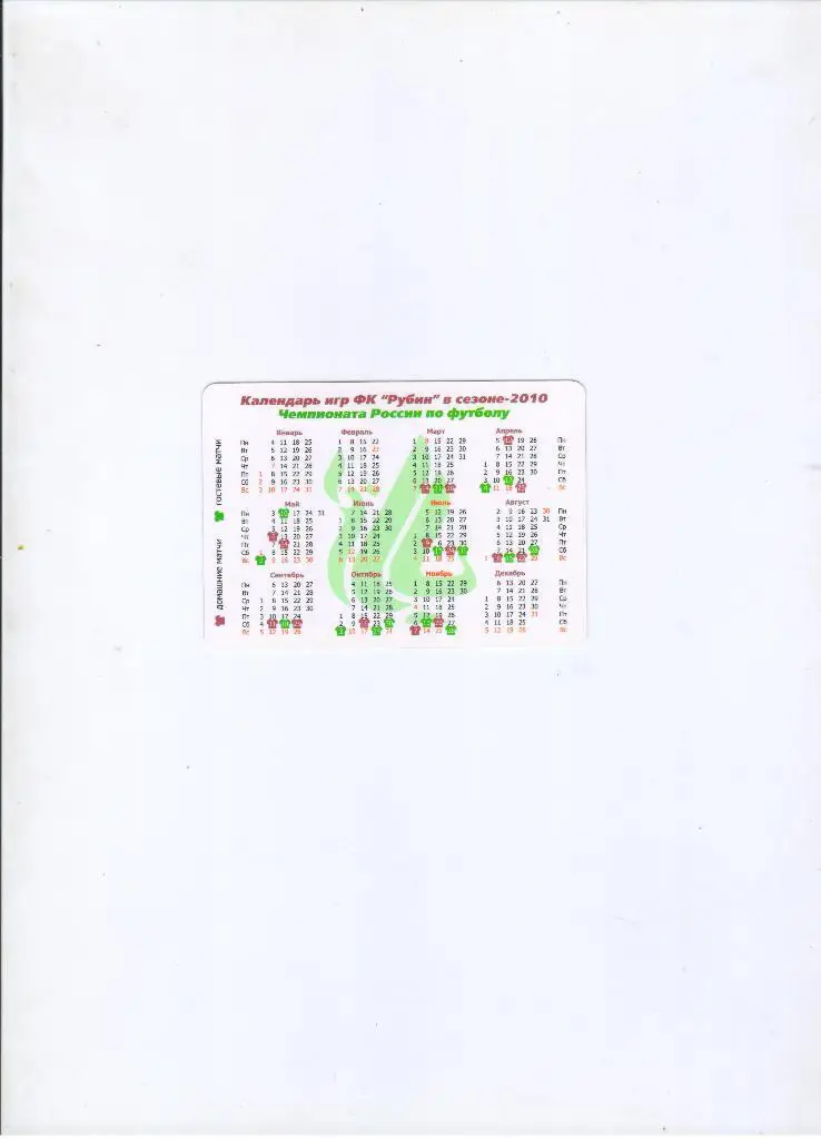 2010 календарик Рубин Казань 1