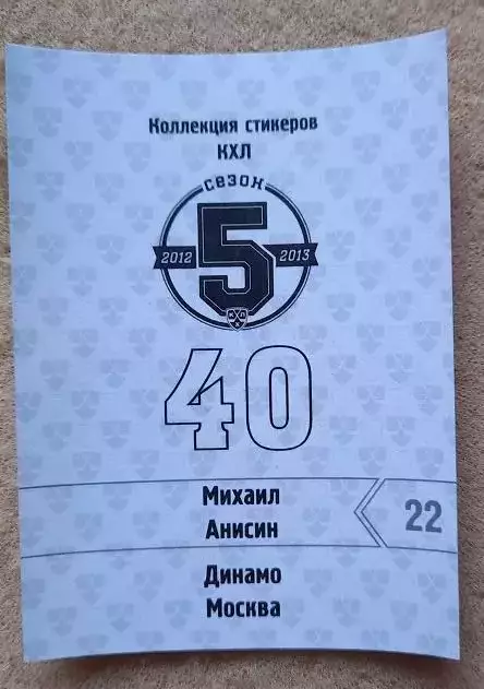 КХЛ Михаил Анисин Динамо Москва № 40 1
