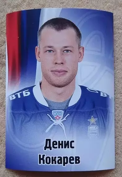 КХЛ Денис Кокарев Динамо Москва № 45