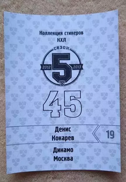 КХЛ Денис Кокарев Динамо Москва № 45 1