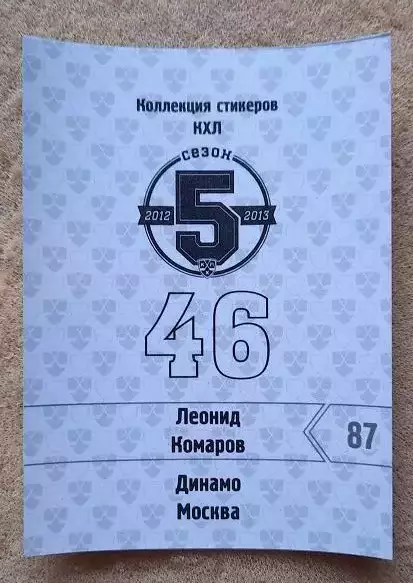 КХЛ Лео Комаров Динамо Москва Финляндия № 46 1