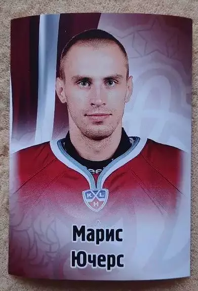 КХЛ Марис Ючерс Динамо Рига Латвия № 58