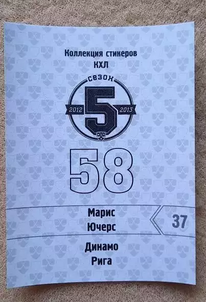 КХЛ Марис Ючерс Динамо Рига Латвия № 58 1