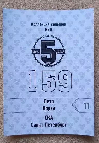 КХЛ Петр Пруха СКА Санкт-Петербург Чехия № 159 1