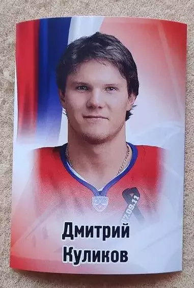 КХЛ Дмитрий Куликов Локомотив Ярославль № 223