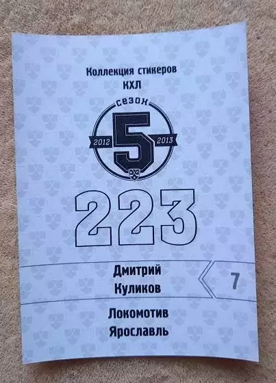 КХЛ Дмитрий Куликов Локомотив Ярославль № 223 1