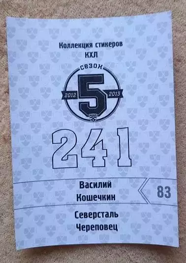 КХЛ Василий Кошечкин Северсталь Череповец № 241 1