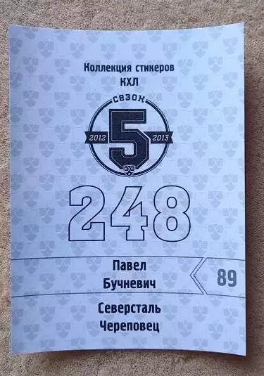 КХЛ Павел Бучневич Северсталь Череповец № 248 1