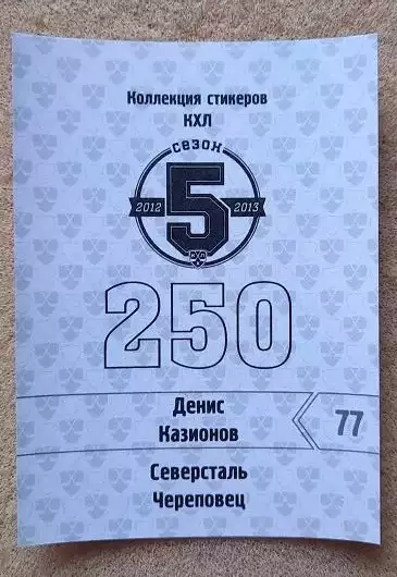 КХЛ Денис Казионов Северсталь Череповец № 250 1