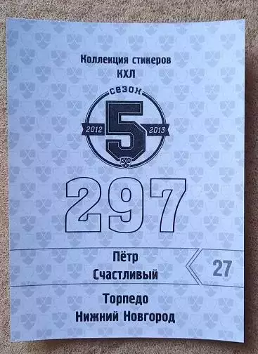 КХЛ Петр Счастливый Торпедо Нижний Новгород № 297 1
