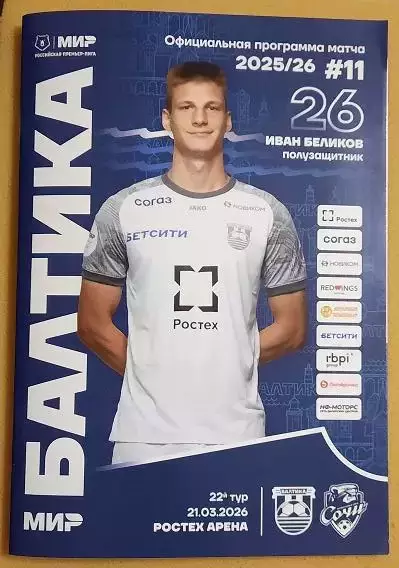 Балтика Калининград - ФК Сочи 21.03.2026 + постер Иван Беликов