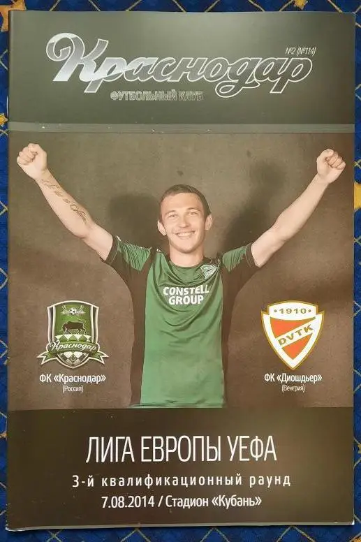 ФК Краснодар - Диошдьёр Мишкольц Венгрия 07.08.2014 + постер Никита Бурмистров