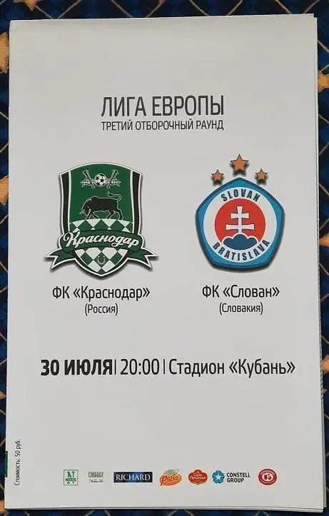ФК Краснодар - Слован Братислава Словакия 30.07.2015 + постер Сергей Петров