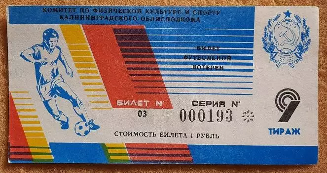 билет лотерея Балтика Калининград - «Текстильщик» Тирасполь 23.04.1989 номер 9