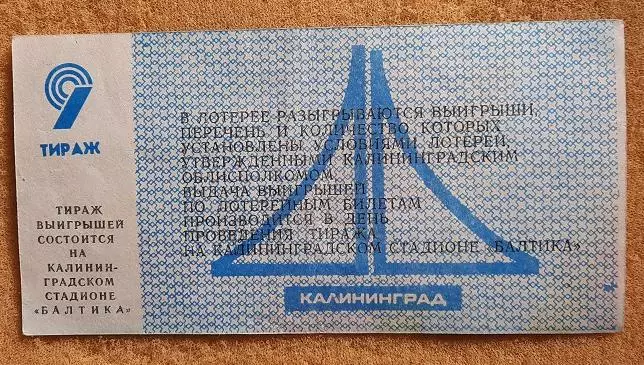 билет лотерея Балтика Калининград - «Текстильщик» Тирасполь 23.04.1989 номер 9 1