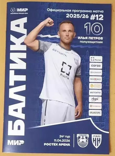 Балтика Калининград - ФК Пари Нижний Новгород 11.04.2026 + постер Илья Петров