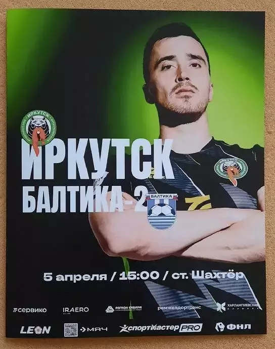 ФК Иркутск - Балтика - 2 Калининград 05.04.2026