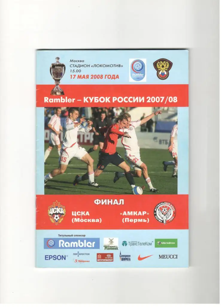 ЦСКА Москва - Амкар Пермь 17.05.2008 финал Кубок России