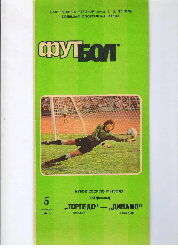 Торпедо Москва - Динамо Тбилиси 05.08.1986 1/8 Кубка СССР