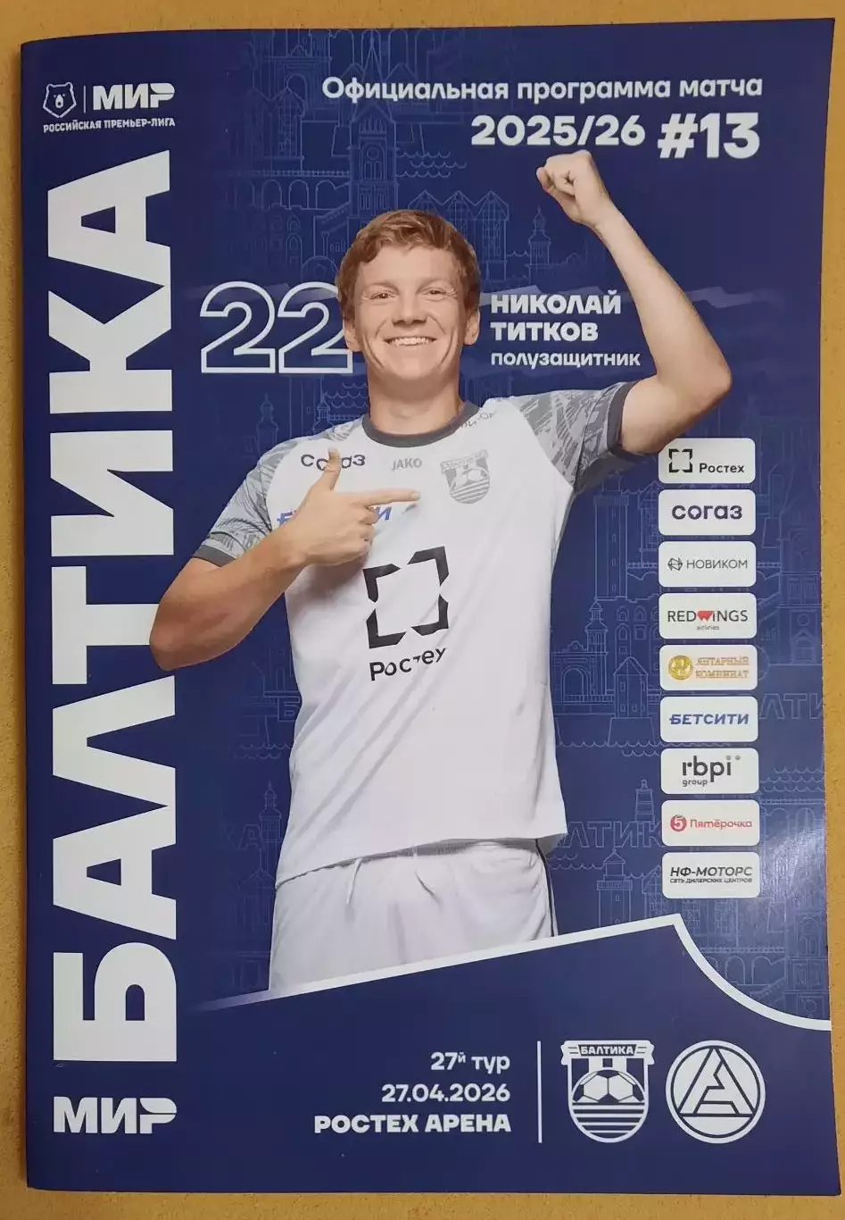 Балтика Калининград - Акрон Тольятти 27.04.2026 + постер Николай Титков
