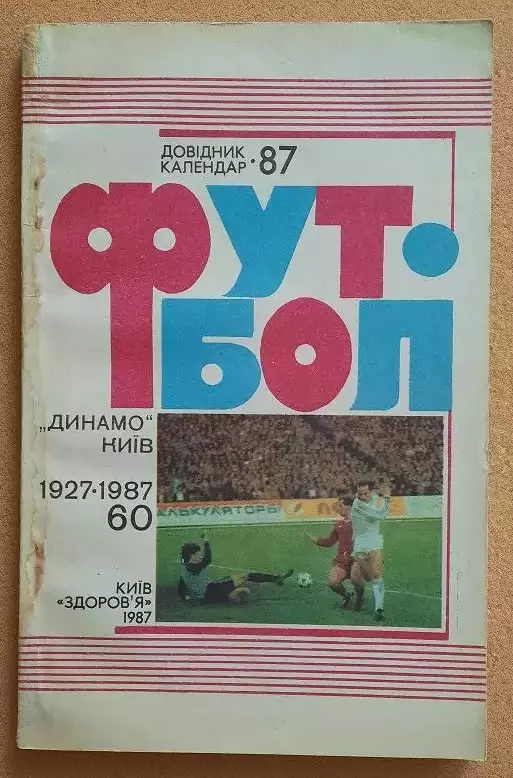 справочник Киев 1988